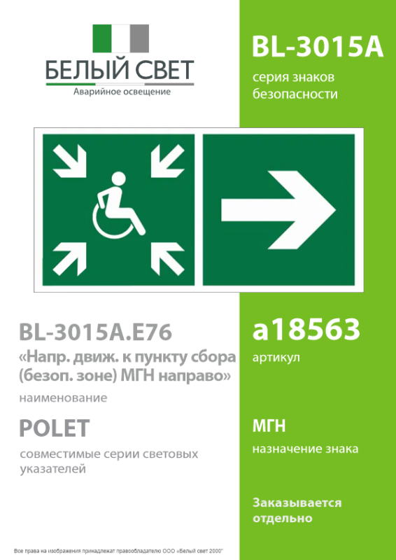 Знак безопасности BL-3015A.E76"Напр.движ. к пункту сбора(безоп.зоне)МГН направо" Белый свет a18563