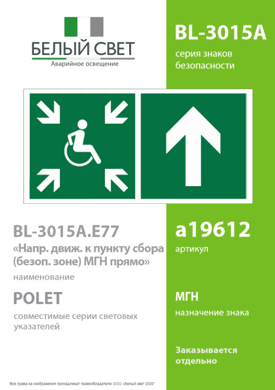 Знак безопасности BL-3015A.E77"Напр.движ. к пункту сбора(безоп.зоне)МГН прямо" Белый свет a19612