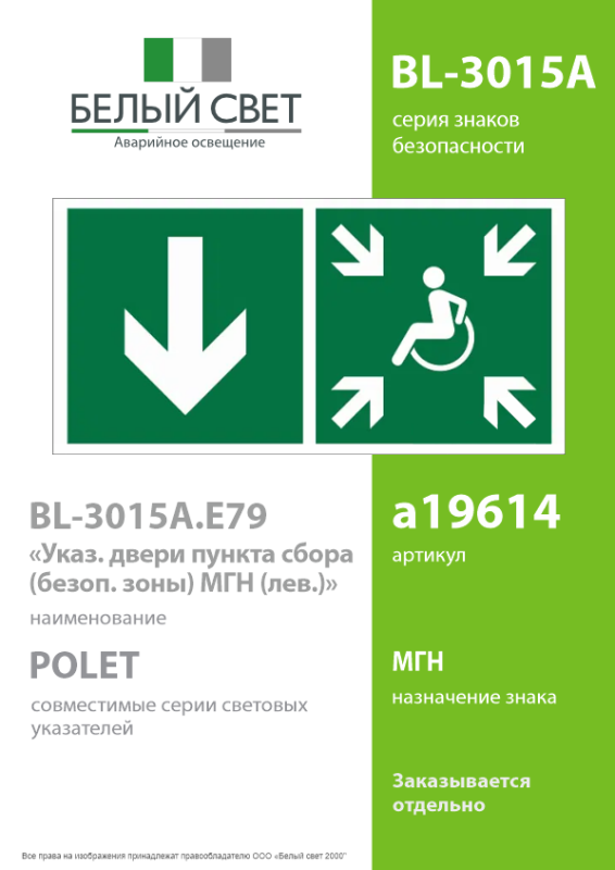 Знак безопасности BL-3015A.E79"Указ. двери пункта сбора(безоп.зоны)МГН(лев.)" Белый свет a19614