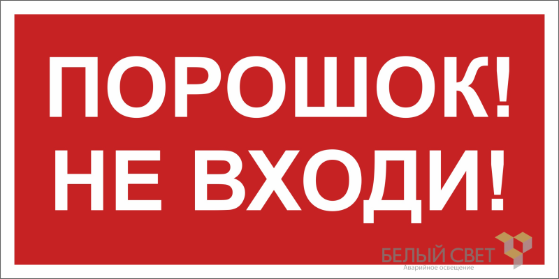 Знак безопасности BL-3015A.F25"Порошок-не входи" Белый свет a17762