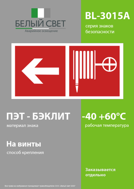 Знак безопасности BL-3015A.F30"Указ. движения к пожарному крану налево" Белый свет a18413