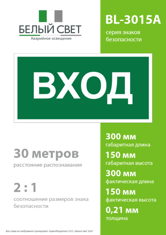 Знак безопасности BL-3015A.N04"Вход" Белый свет a17851