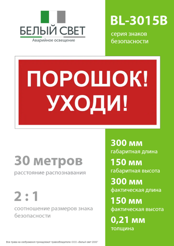 Знак безопасности BL-3015B.F26"Порошок-уходи" Белый свет a17795