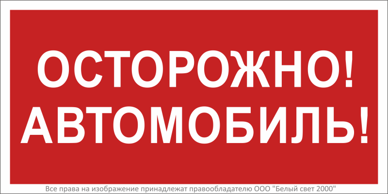 Знак безопасности BL-3015B.N09"Осторожно автомобиль" Белый свет a18856