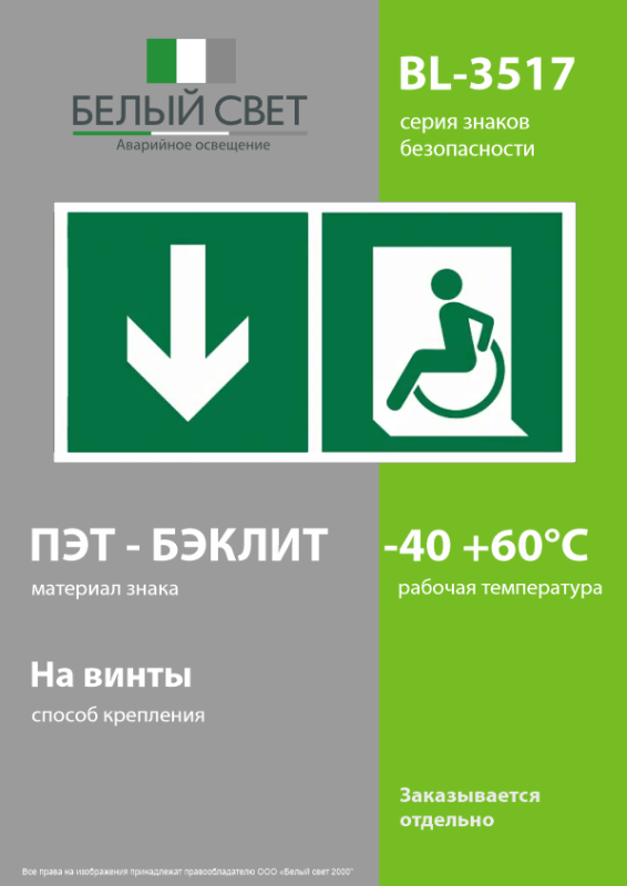Знак безопасности BL-3517.E71"Указ. двери эвакуац. выхода (лев.) для МГН" Белый свет a18617
