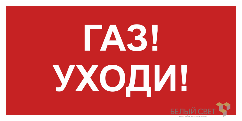 Знак безопасности BL-4020.F24"Газ-уходи" Белый свет a17777