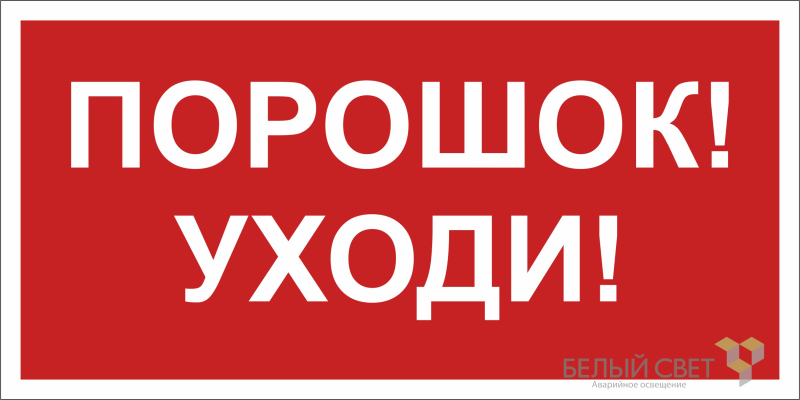 Знак безопасности BL-4020.F26"Порошок-уходи" Белый свет a17779