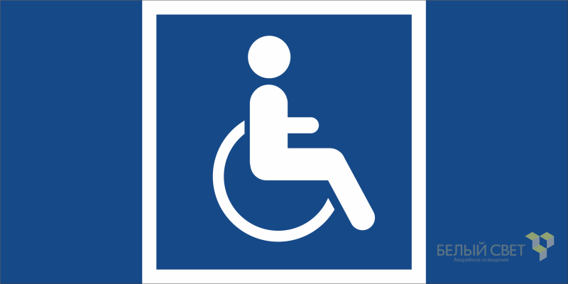 Знак безопасности NPU-1510.D02"Символы доступ. для инвалидов всех категорий" Белый свет a20232