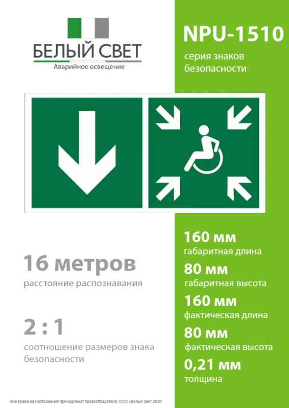 Знак безопасности NPU-1510.E79"Указ. двери пункта сбора(безоп.зоны)МГН(лев.)" Белый свет a20204