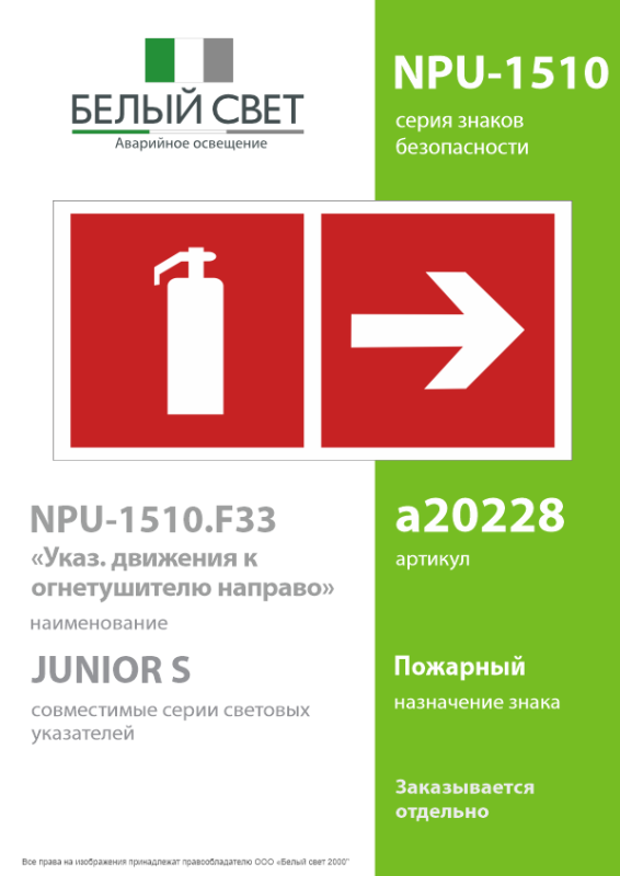 Знак безопасности NPU-1510.F33"Указ. движения к огнетушителю направо" Белый свет a20228