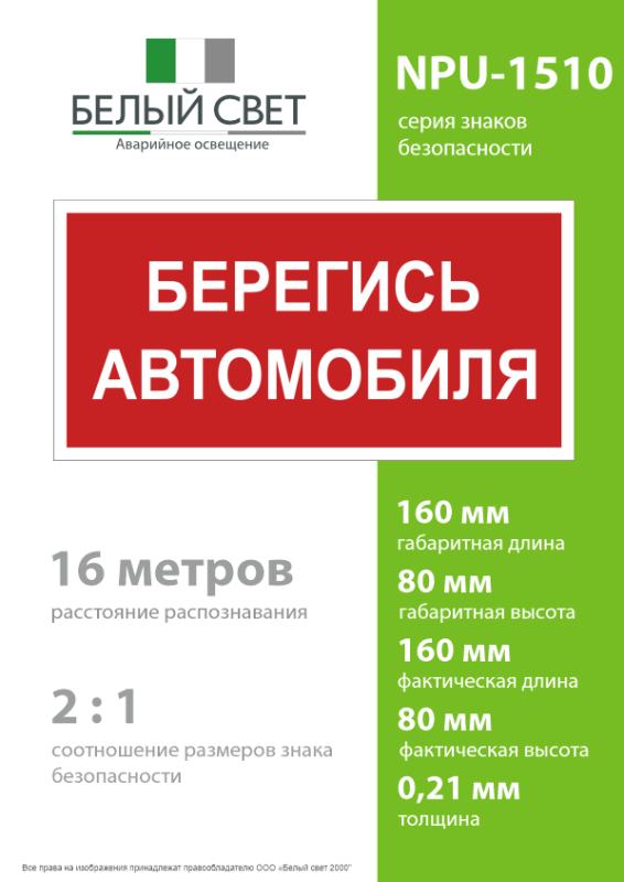 Знак безопасности NPU-1510.N05"Берегись автомобиля" Белый свет a17684