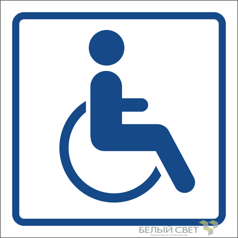 Знак безопасности NPU-1818.D01"Символ доступ. для инвалидов" Белый свет a17871