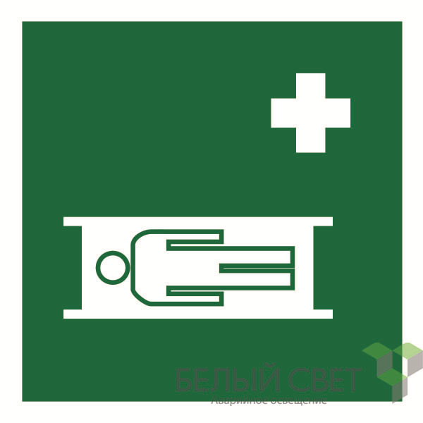 Знак безопасности NPU-1818.EC02"Средства выноса (эвакуации) пораженных" Белый свет a18378