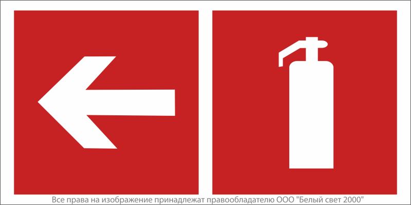 Знак безопасности NPU-2110.F32 "Указатель движения к огнетушителю налево" Белый свет a20427
