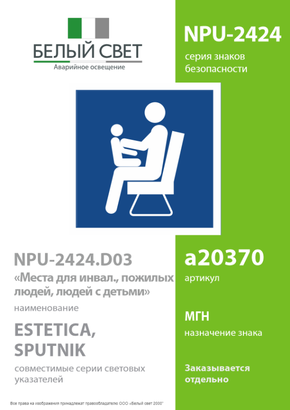 Знак безопасности NPU-2424.D03"Места для инвалидов/пожилых людей/людей с детьми" Белый свет a20370
