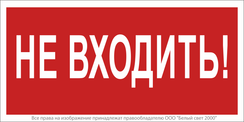 Знак безопасности NPU-2714.EC07 "Не входить!" Белый свет a20347