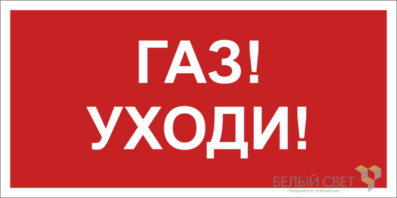 Знак безопасности NPU-2714.F24"Газ-уходи" Белый свет a17697