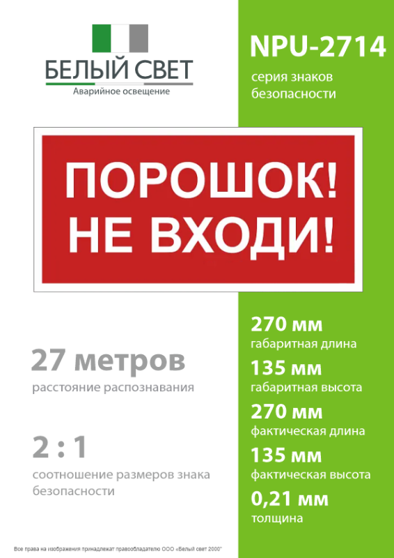 Знак безопасности NPU-2714.F25"Порошок-не входи" Белый свет a17698