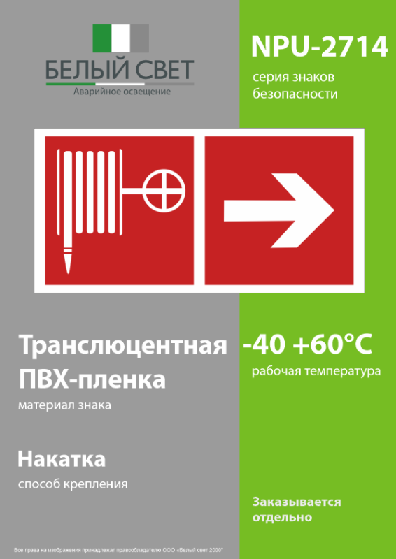 Знак безопасности NPU-2714.F31"Указ. движения к пожарному крану направо" Белый свет a20359