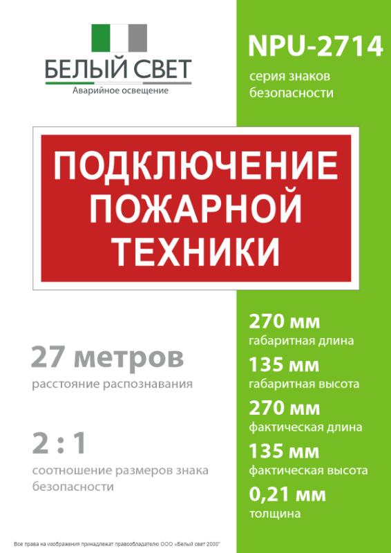Знак безопасности NPU-2714.F34"Подключение пожарной техники" Белый свет a20362