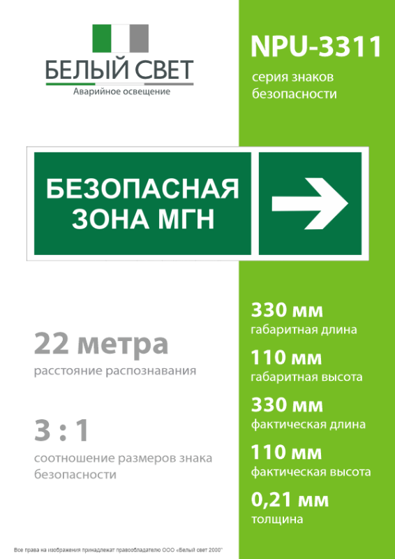 Знак безопасности NPU-3311.E66"Напр. движения к безопасной зоне для МГН направо" Белый свет a18590