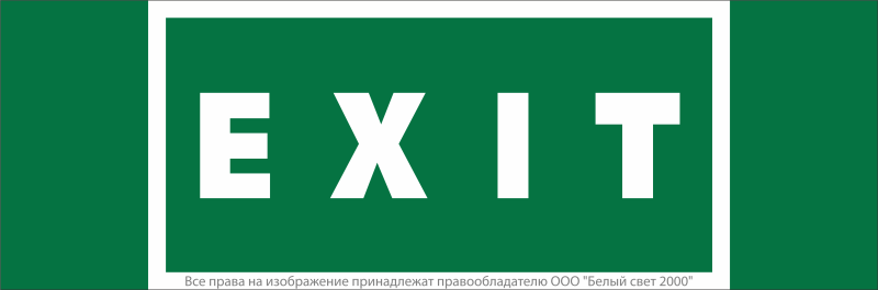 Знак безопасности NPU-3413.E25"EXIT" Белый свет a16531