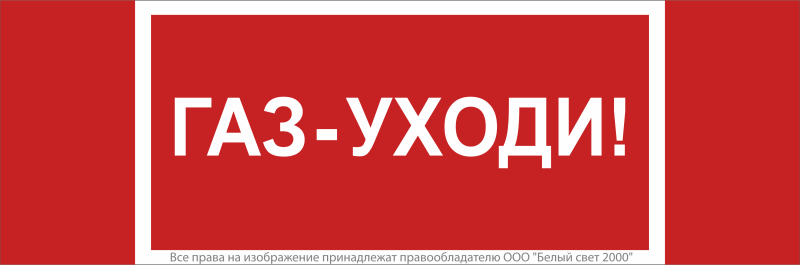 Знак безопасности NPU-3413.F24"Газ-уходи" Белый свет a17721
