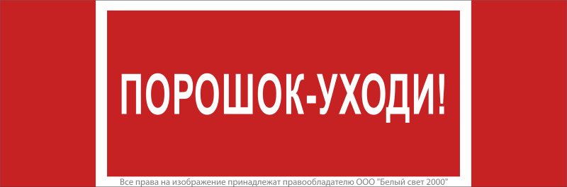 Знак безопасности NPU-3413.F26"Порошок-уходи" Белый свет a17723