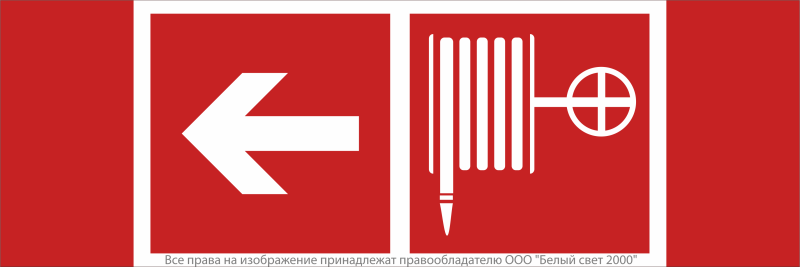 Знак безопасности NPU-3413.F30"Указ. движения к пожарному крану налево" Белый свет a18579