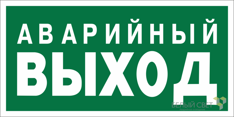 Знак безопасности NPU-6030.E23 "Аварийный выход" Белый свет a20613