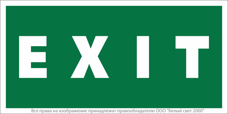 Знак безопасности NPU-6030.E25"EXIT" Белый свет a20615