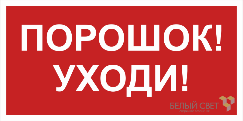 Знак безопасности NPU-6030.F26"Порошок-уходи" Белый свет a20596