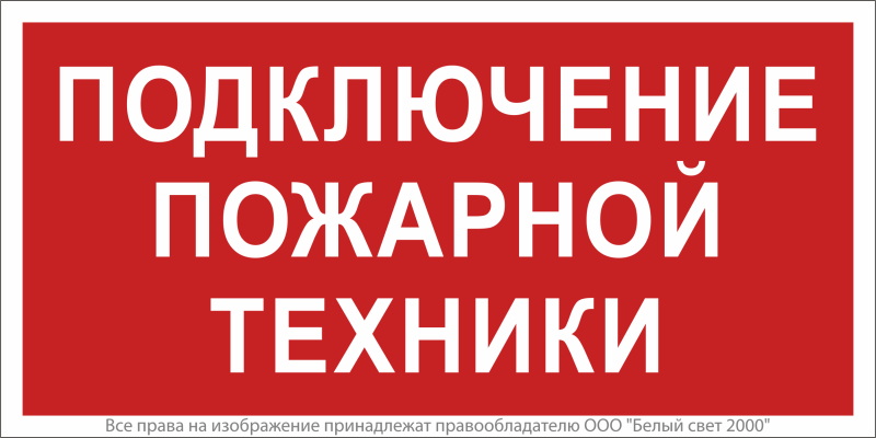 Знак безопасности NPU-6030.F34"Подключение пожарной техники" Белый свет a20601