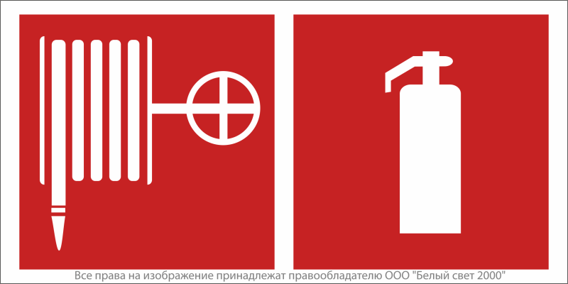 Знак безопасности NPU-6030.F35"Пожарный кран и огнетушитель" Белый свет a20602