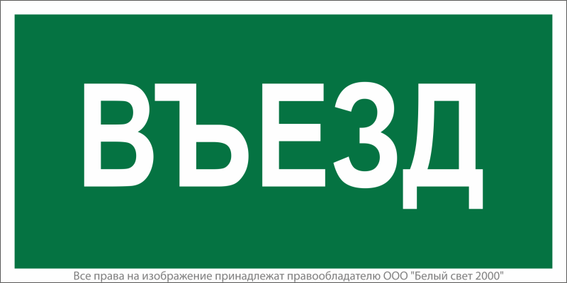 Знак безопасности NPU-6030.N03"Въезд" Белый свет a20563
