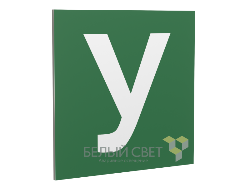 Знак безопасности PP-17174.C02"Убежище" Белый свет a21743