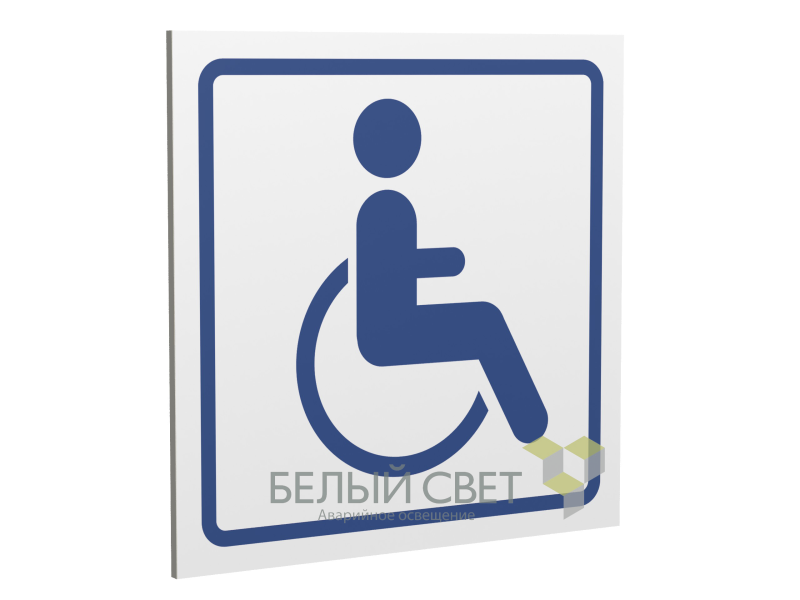 Знак безопасности PP-17174.D01"Символ доступ. для инвалидов" Белый свет a20608