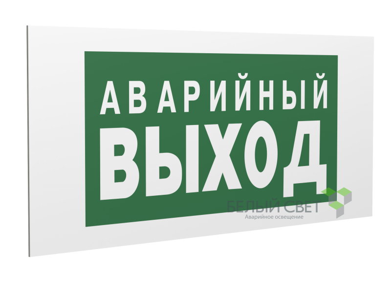 Знак безопасности PP-36162.E23 "Аварийный выход" Белый свет a17332