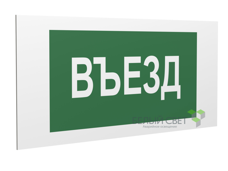 Знак безопасности PP-36162.N03"Въезд" Белый свет a18630