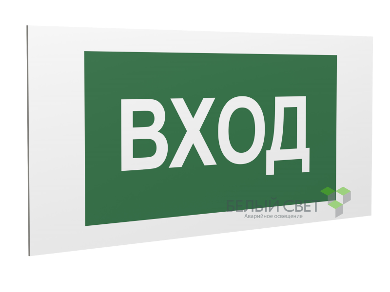 Знак безопасности PP-36162.N04"Вход" Белый свет a18631