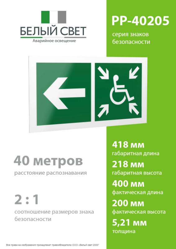 Знак безопасности PP-40205.E75"Напр. движ. к пункту сбора(безоп.зоне)МГН налево" Белый свет a20806