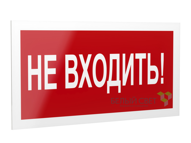 Знак безопасности PP-40205.EC07 "Не входить!" Белый свет a20821