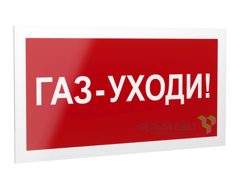 Знак безопасности PP-40205.F24"Газ-уходи" Белый свет a18425