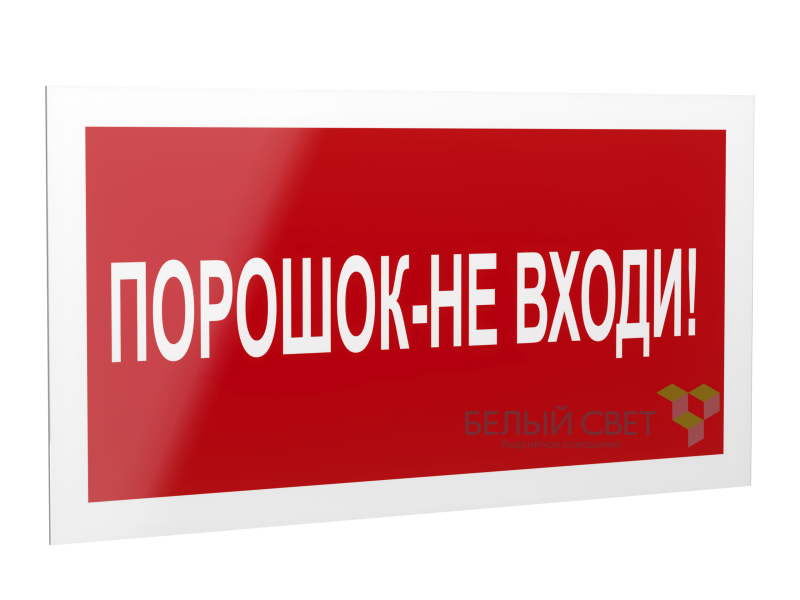 Знак безопасности PP-40205.F25"Порошок-не входи" Белый свет a18426