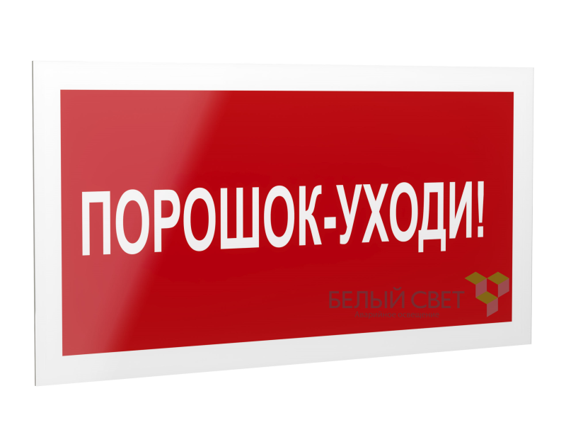 Знак безопасности PP-40205.F26"Порошок-уходи" Белый свет a18427
