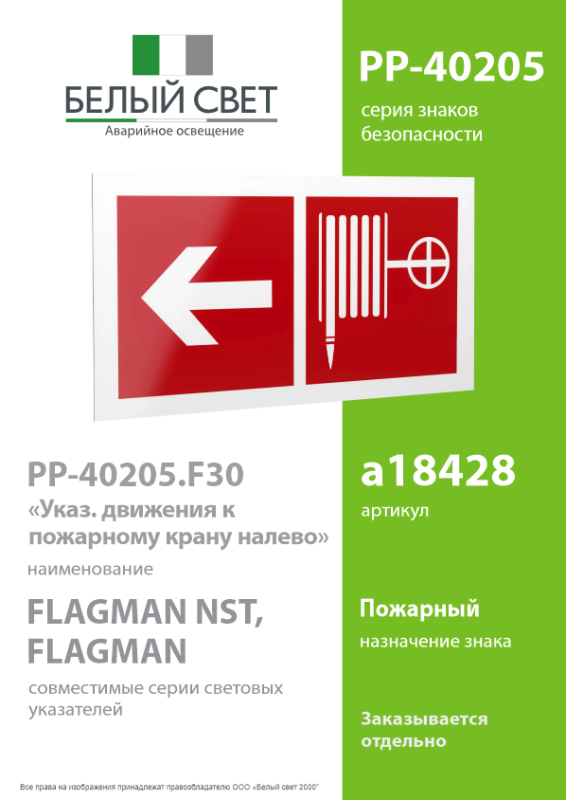 Знак безопасности PP-40205.F30"Указ. движения к пожарному крану налево" Белый свет a18428