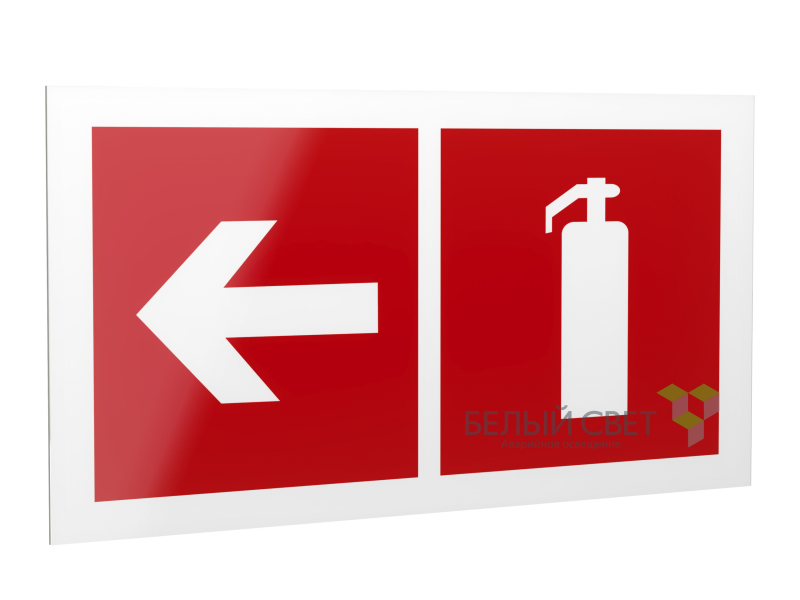Знак безопасности PP-40205.F32"Указ. движения к огнетушителю налево" Белый свет a18430