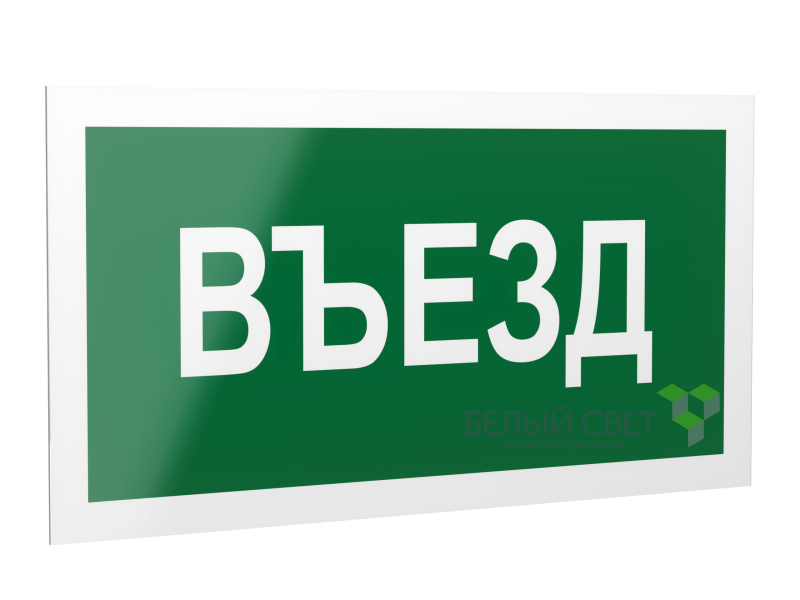 Знак безопасности PP-40205.N03"Въезд" Белый свет a19366