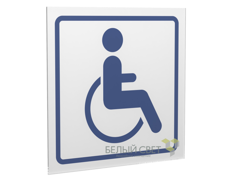 Знак безопасности PS-15164.D01"Символ доступности для инвалидов" Белый свет a21956