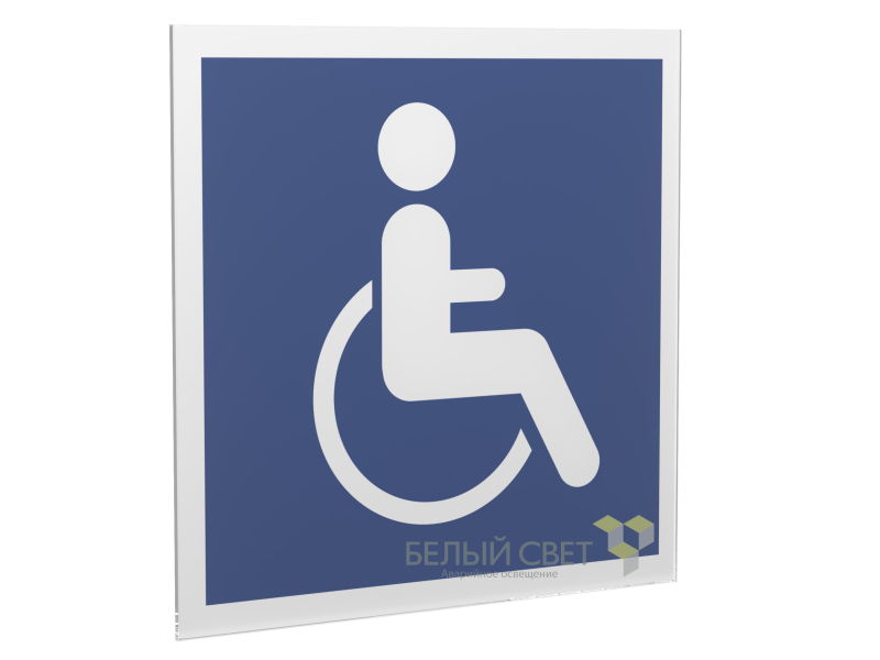 Знак безопасности PS-15164.D02"Символы доступности для инвалидов всех категорий" Белый свет a21957